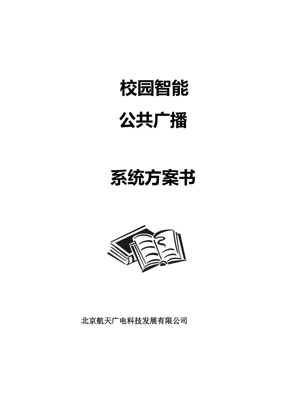 智能校园广播_第1页