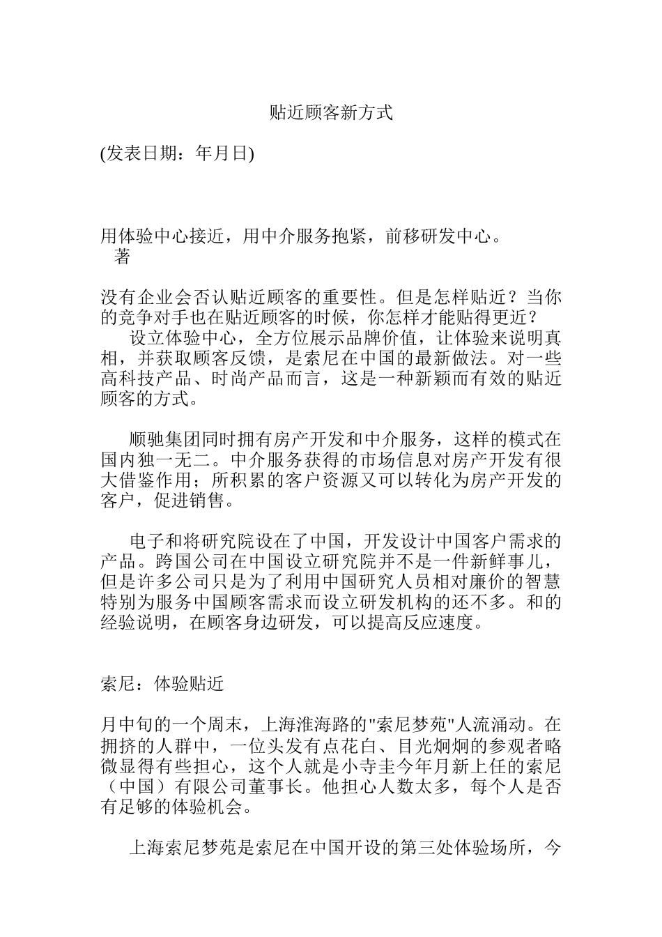 贴近顾客新方式探讨_第1页