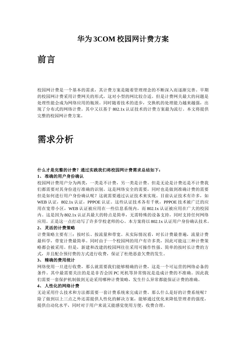 华为3com校园网计费方案_第1页