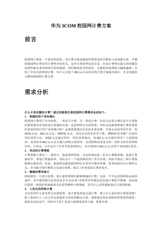 华为3com校园网计费方案