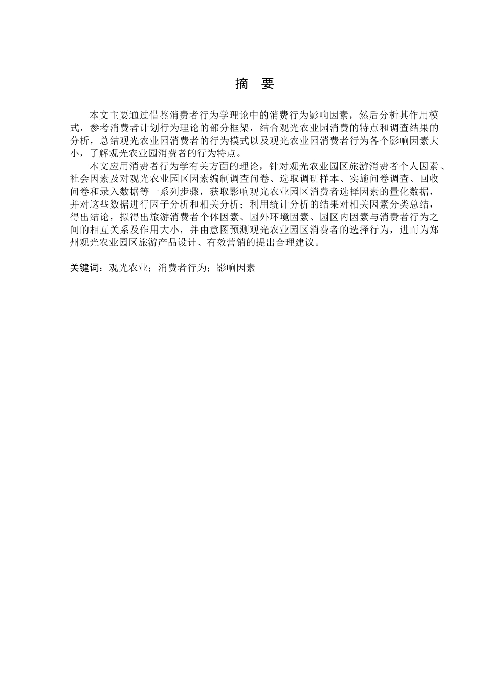 观光农业园区消费者行为影响因素探析_第1页