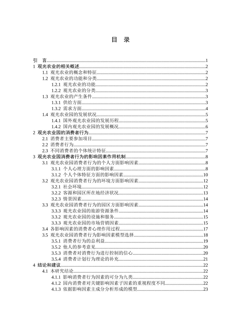 观光农业园区消费者行为影响因素探析_第2页
