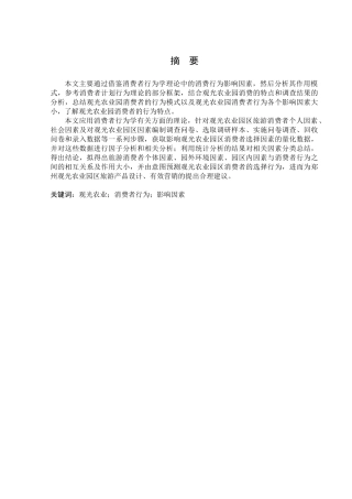 观光农业园区消费者行为影响因素探析