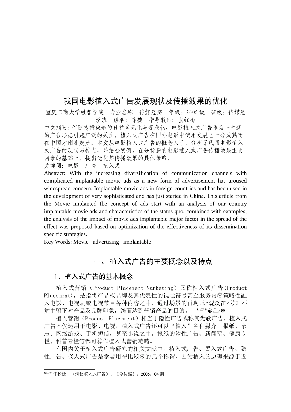 我国电影植入式广告发展现状与传播效果的优化_第1页