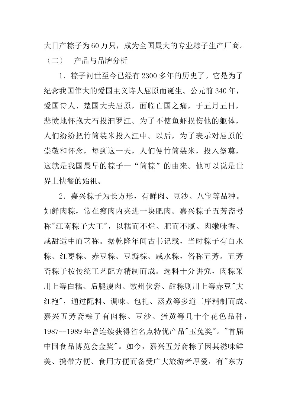 嘉兴五芳斋粽子端午促销全案_第3页