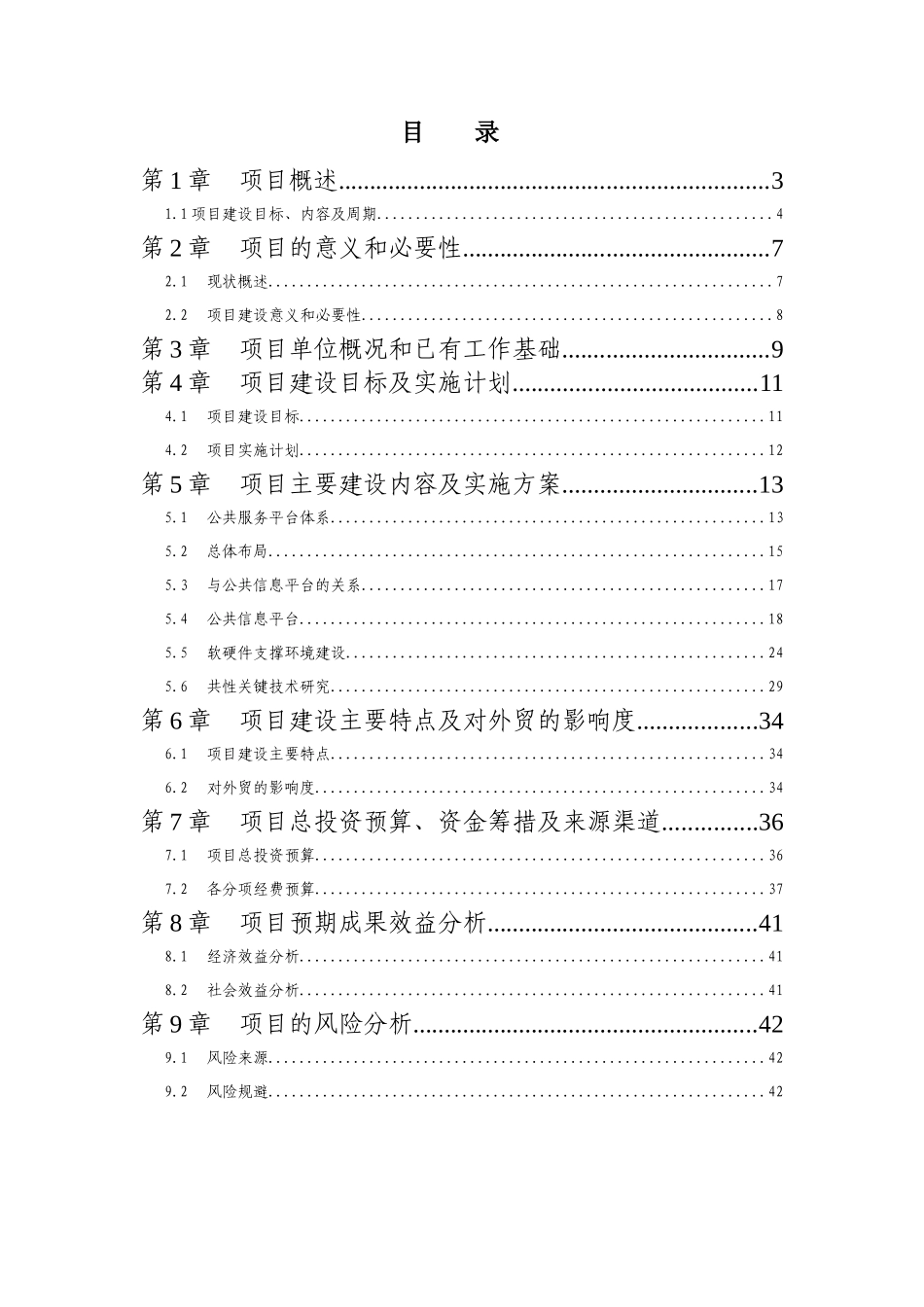 贵州省机电和高新技术产业公共服务平台可行性研究报告V_第2页