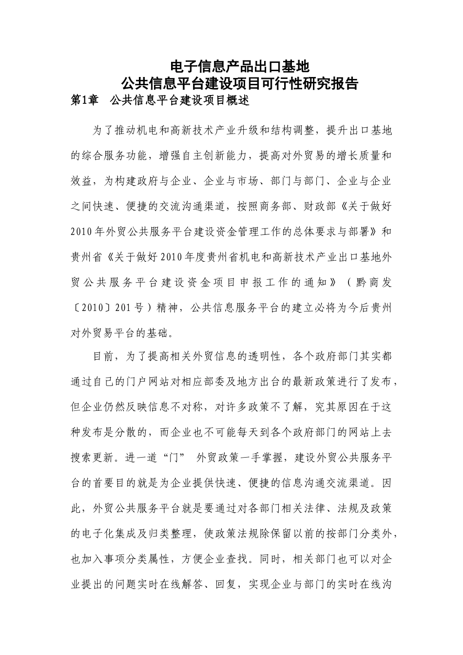 贵州省机电和高新技术产业公共服务平台可行性研究报告V_第3页