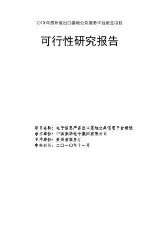 贵州省机电和高新技术产业公共服务平台可行性研究报告V