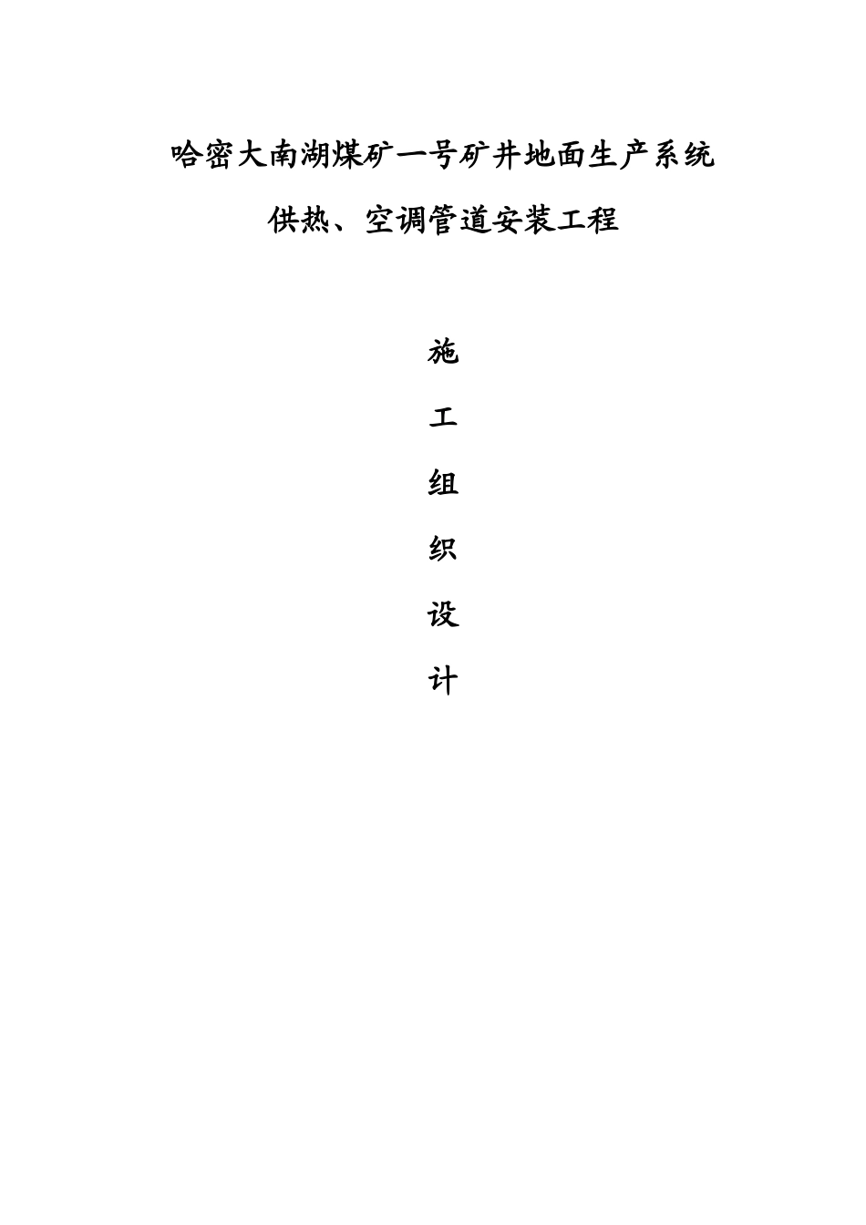 综合管网施工方案101_第1页