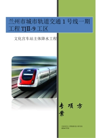 文化宫站降水工程专项方案