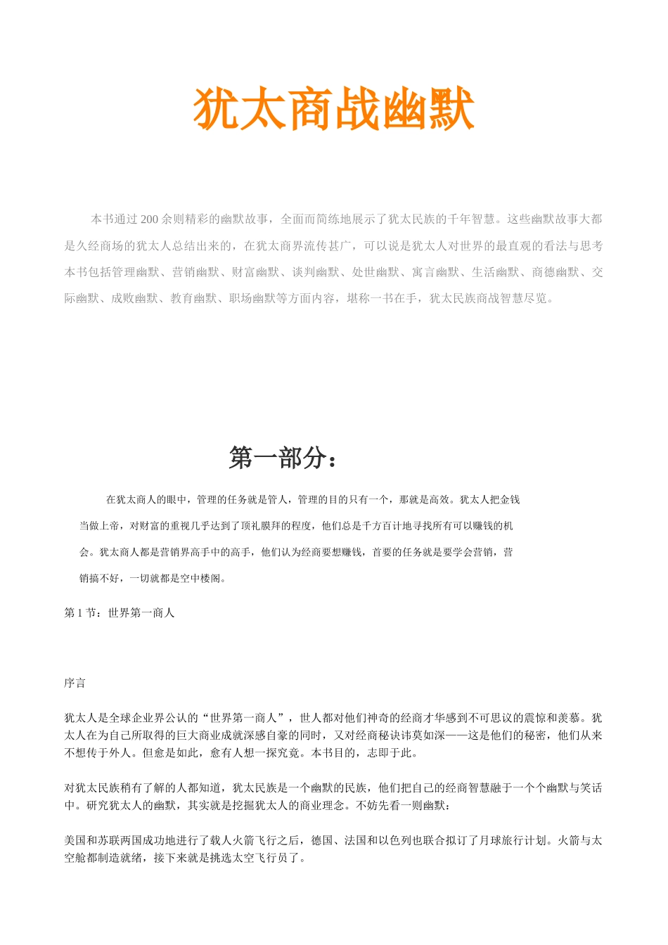 犹太商战幽默管理营销财富幽默大全_第1页