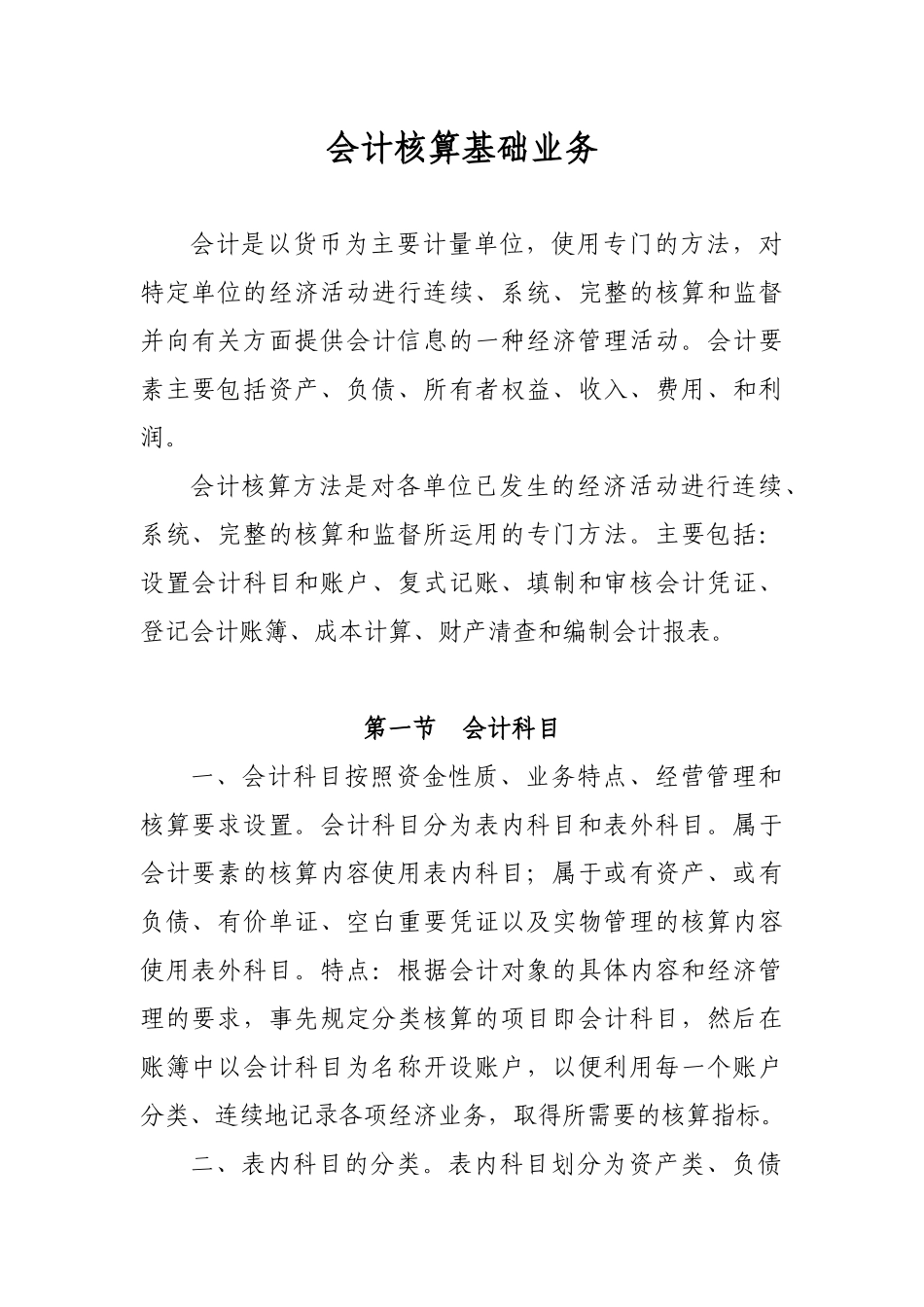 会计核算基础业务教材_第1页