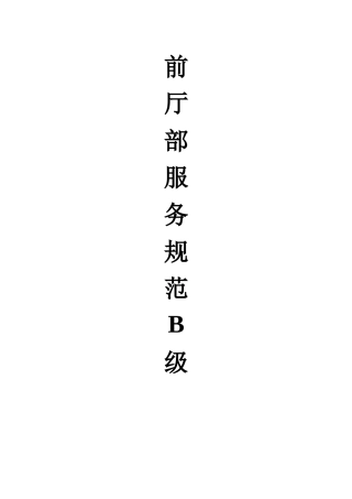 前厅部服务流程规范修订版