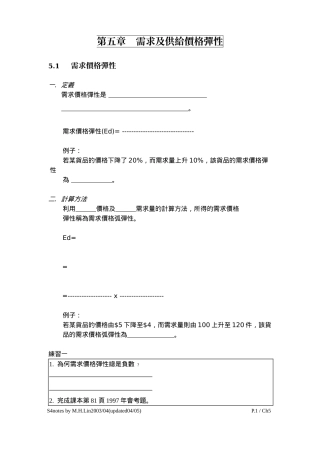 第五章需求及供给价格弹性