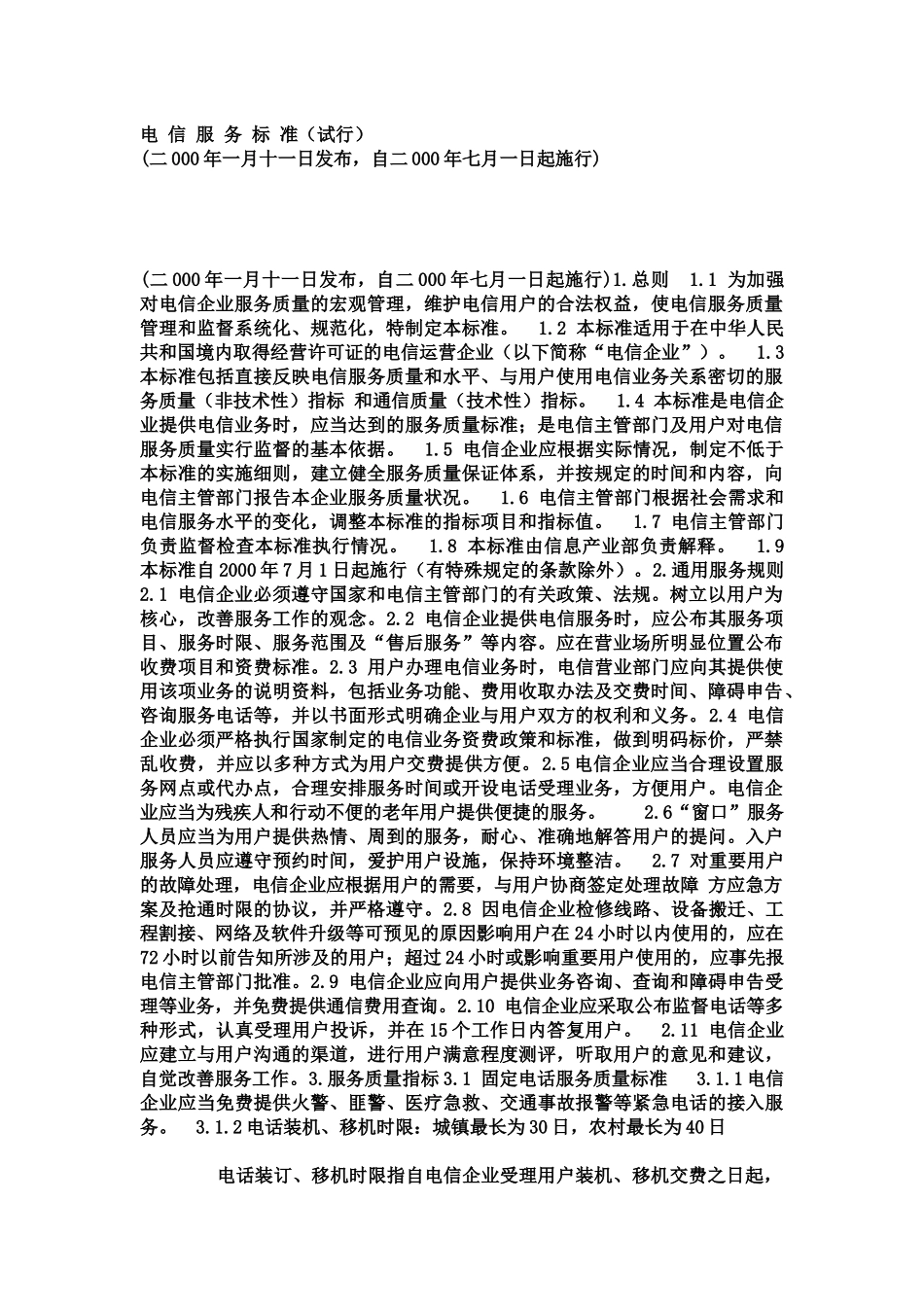 电信服务标准_第1页