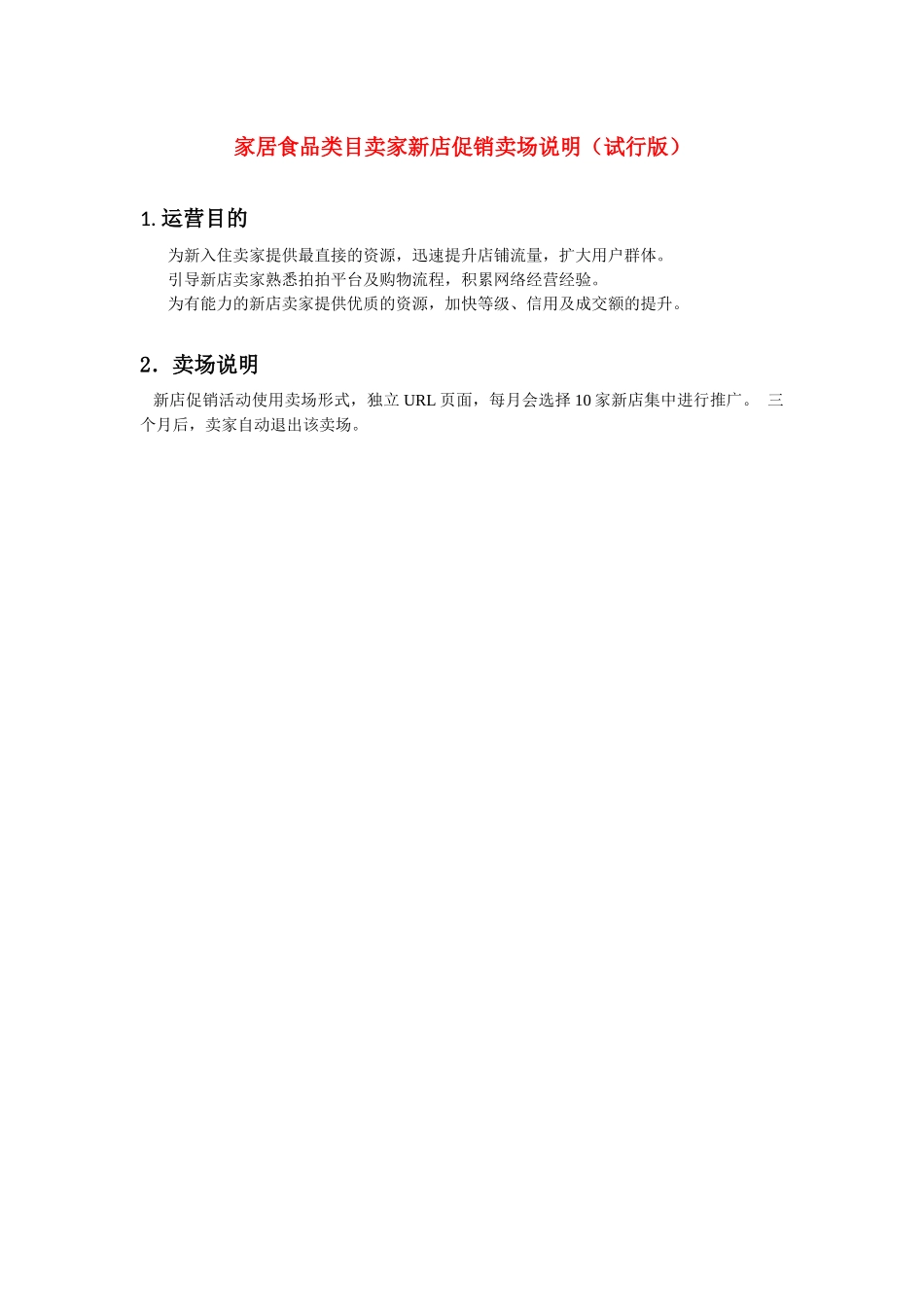 家居食品类目卖家新店促销卖场说明(试行版)_第1页