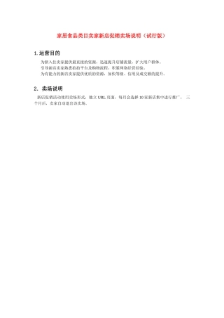 家居食品类目卖家新店促销卖场说明(试行版)