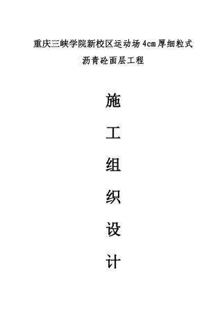 重庆三峡学院新校区运动场4cm厚细粒式沥青砼面层工程