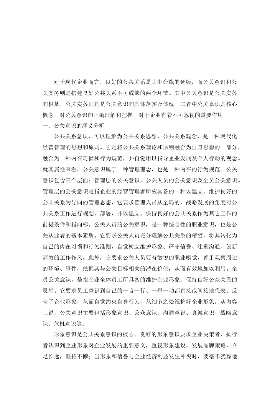 浅析公共关系体系与现代企业管理_第2页