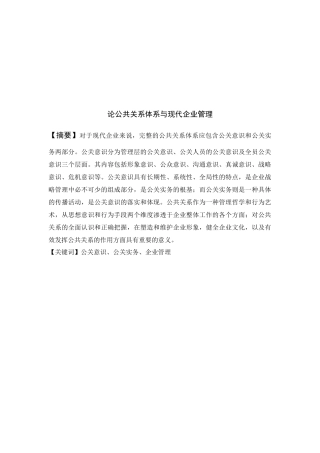 浅析公共关系体系与现代企业管理