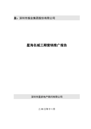 星海名城三期房地产营销推广报告