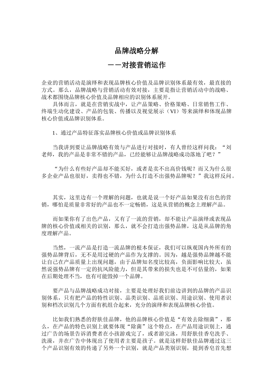品牌战略分解对接营销运作_第1页