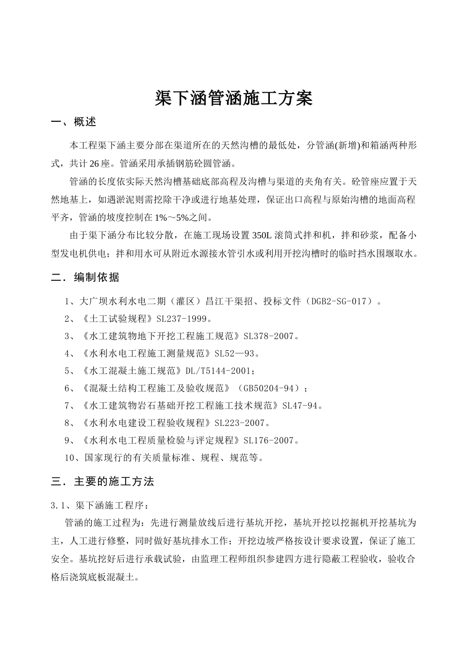 渠下涵管涵施工方案_第1页
