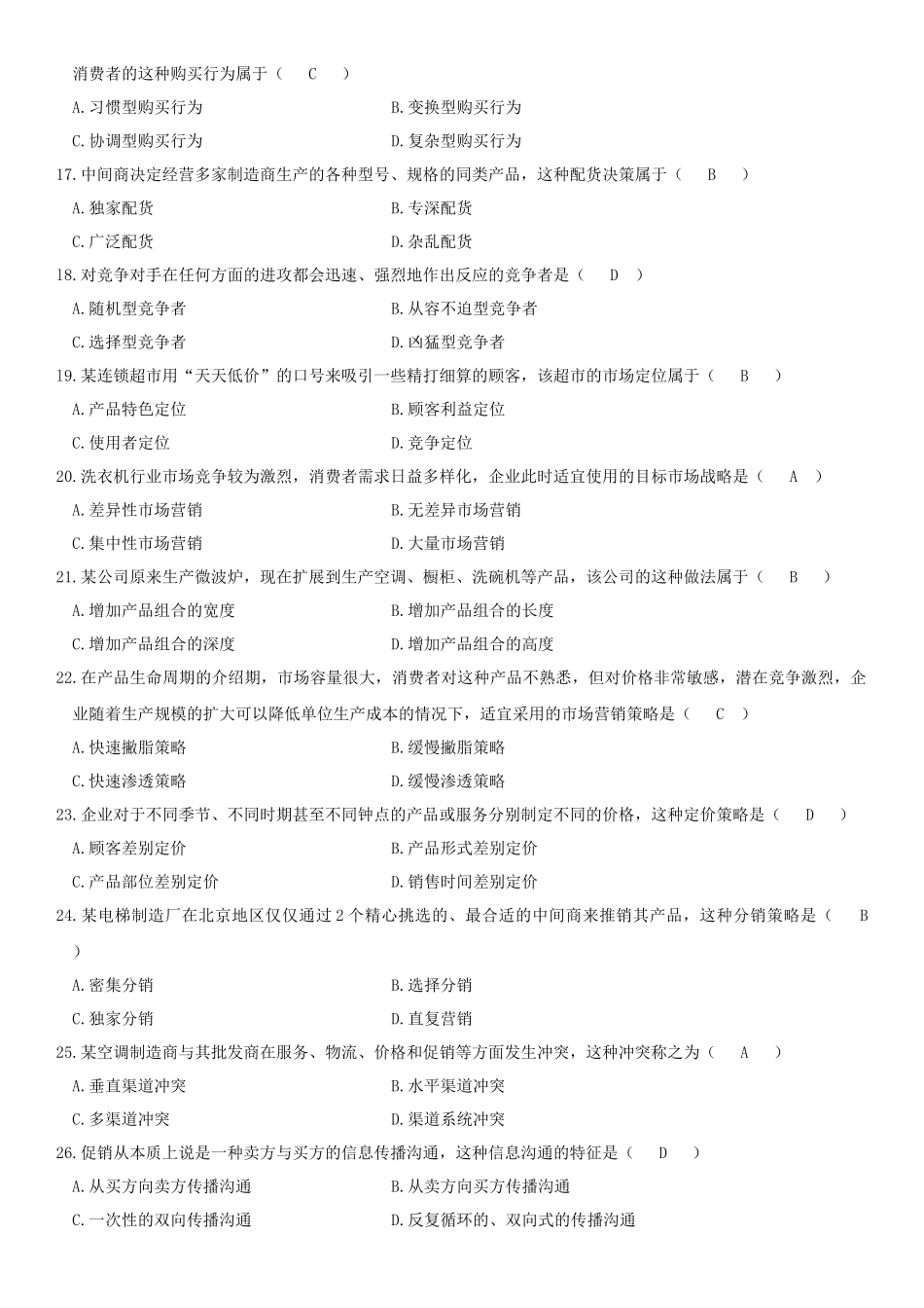 历年自考市场营销学真题及答案（184页）_第3页