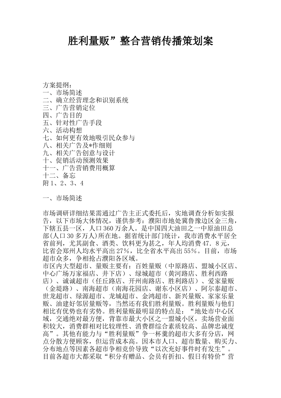 胜利量贩”整合营销传播策划案_第1页