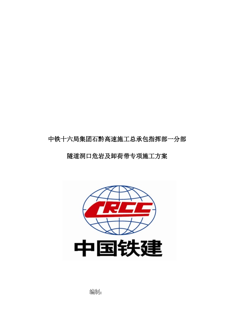 隧道洞口危岩及卸荷带专项施工方案_第3页