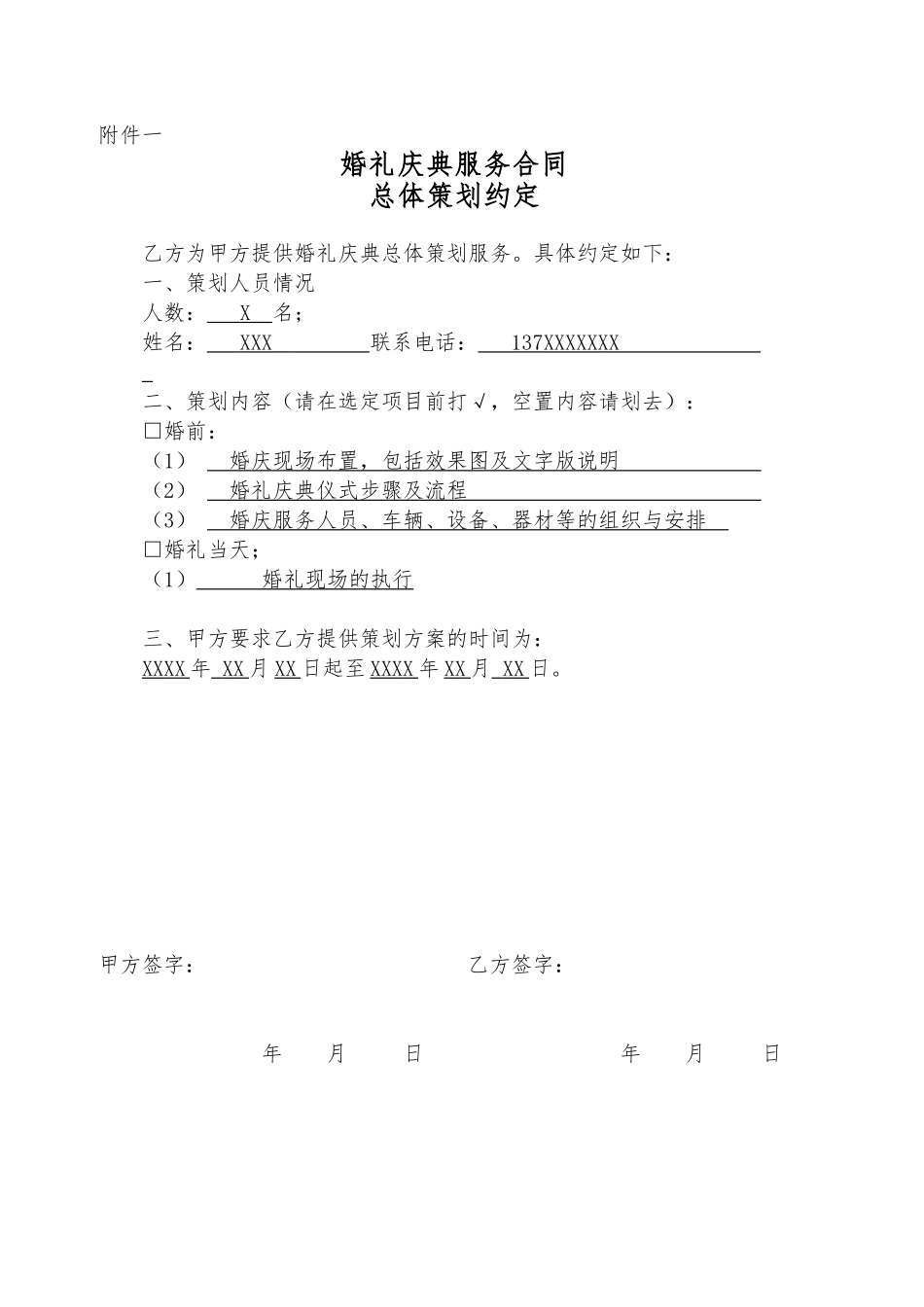 婚礼庆典服务合同相关服务约定_第1页