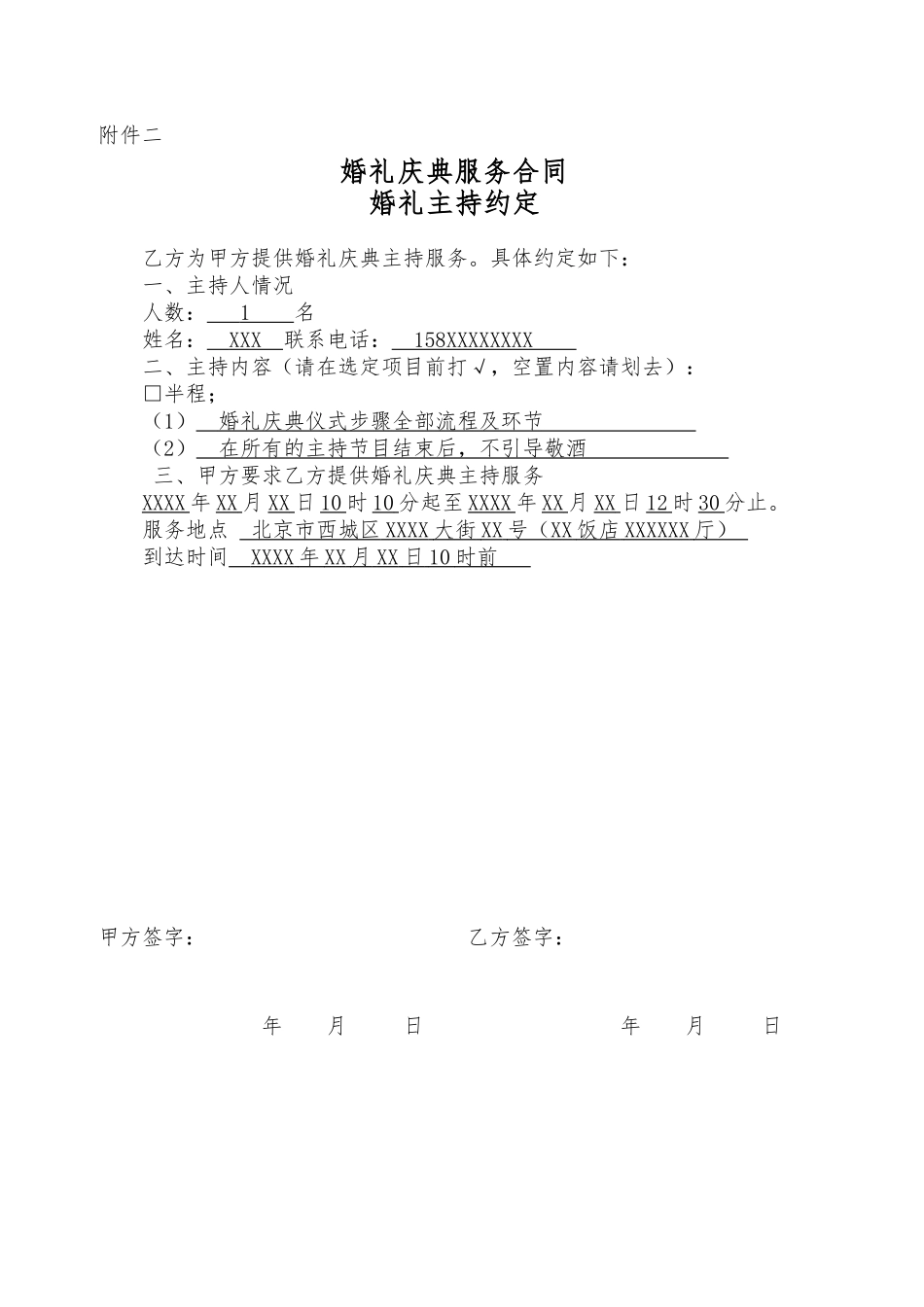 婚礼庆典服务合同相关服务约定_第2页