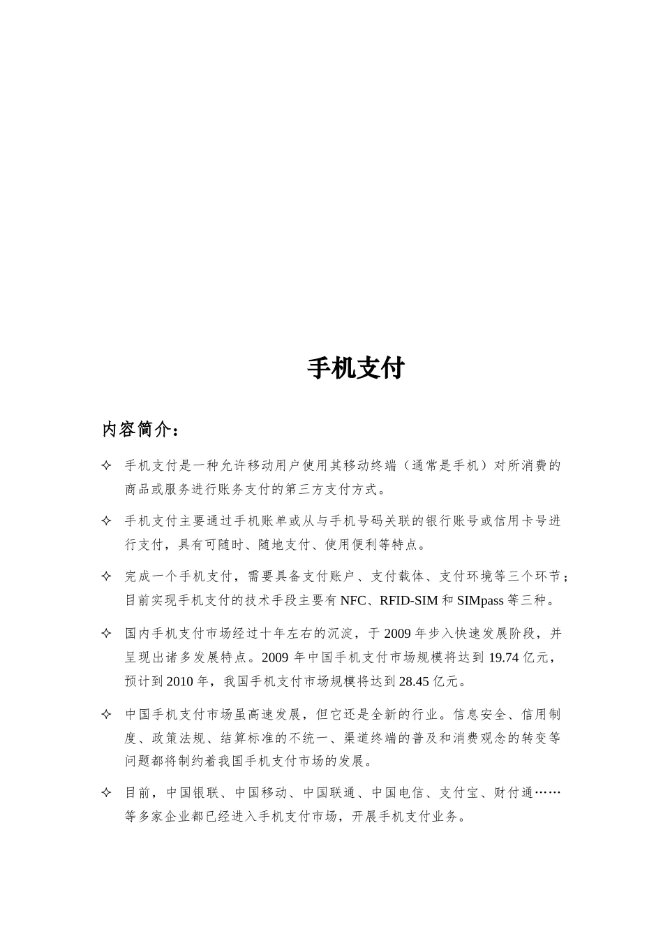 手机支付的方式、特点与实现环节_第1页