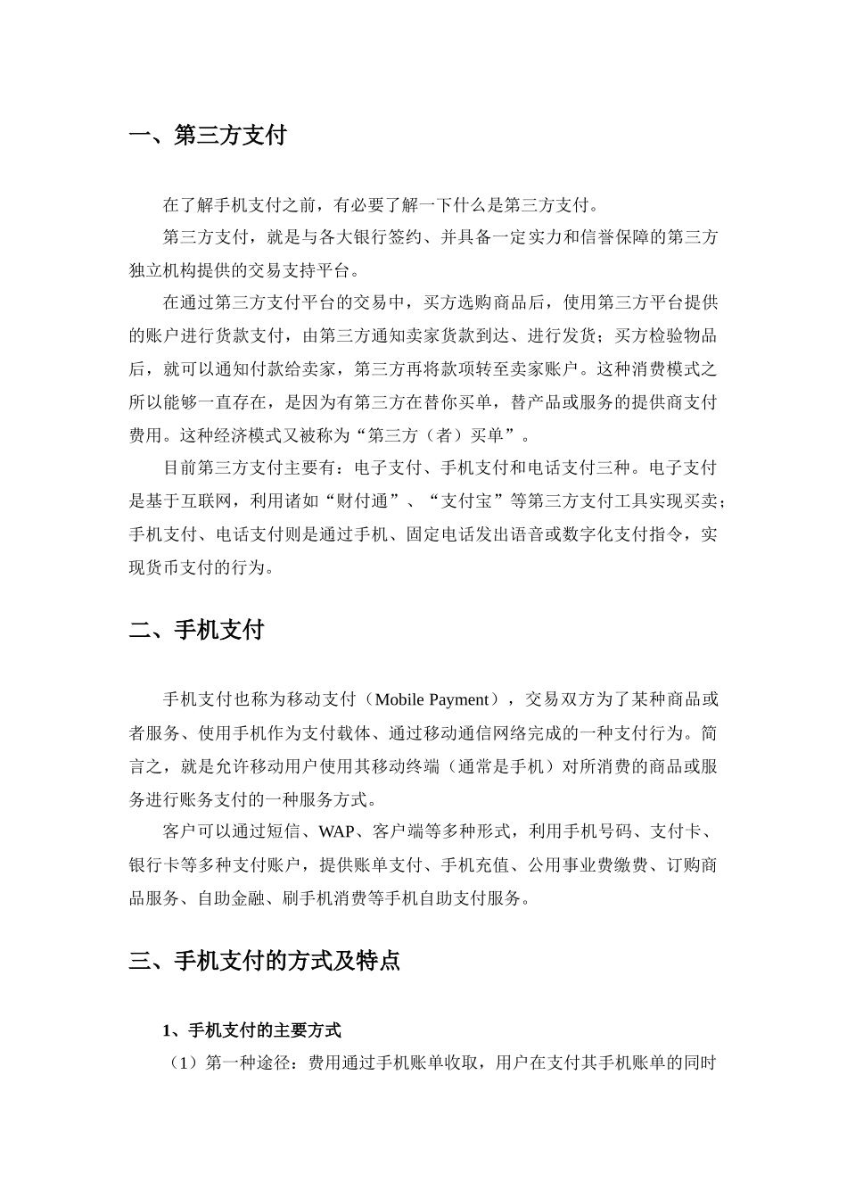 手机支付的方式、特点与实现环节_第2页