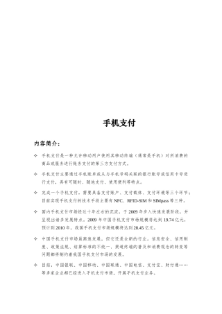 手机支付的方式、特点与实现环节