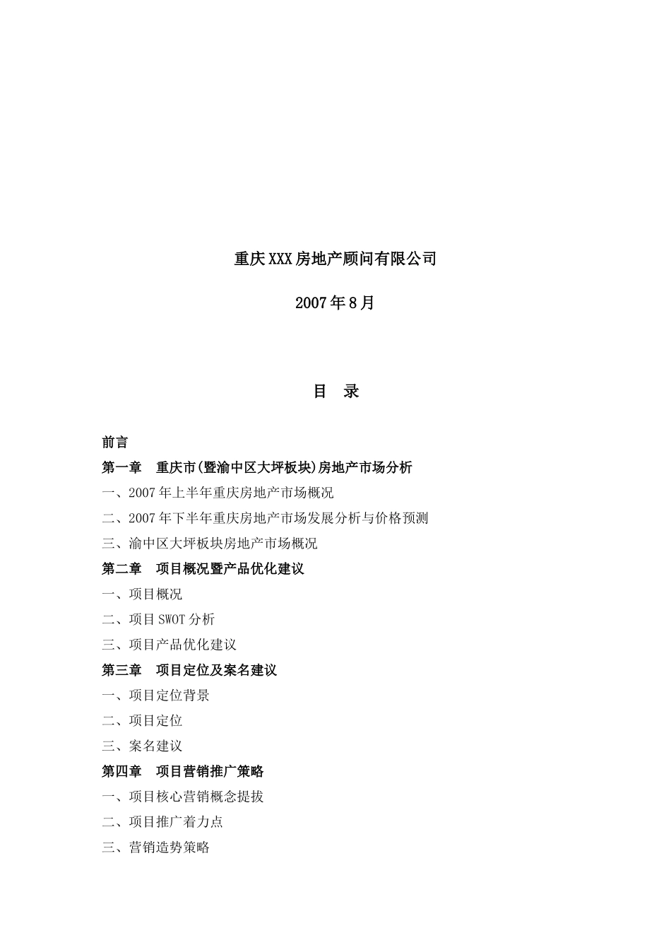 重庆兰波红城丽景二期营销策划报告_第2页