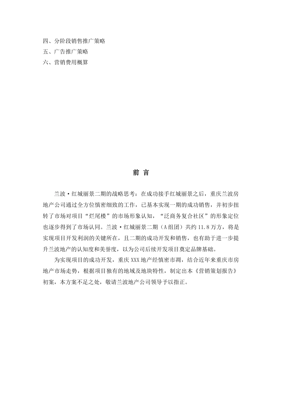 重庆兰波红城丽景二期营销策划报告_第3页