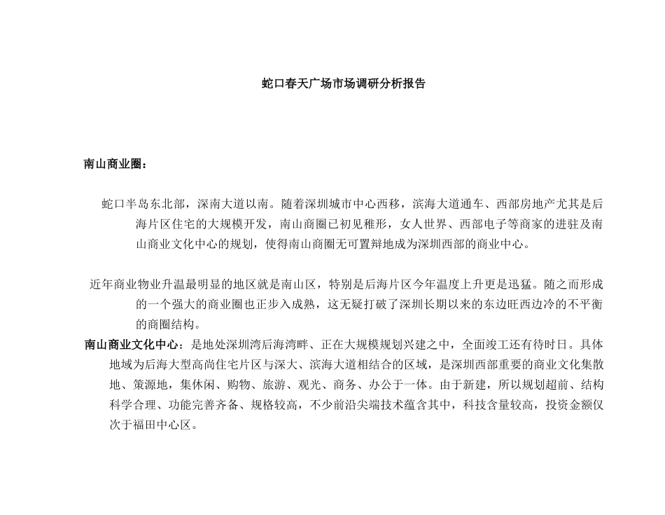 蛇口春天广场市场调研分析报告_第1页
