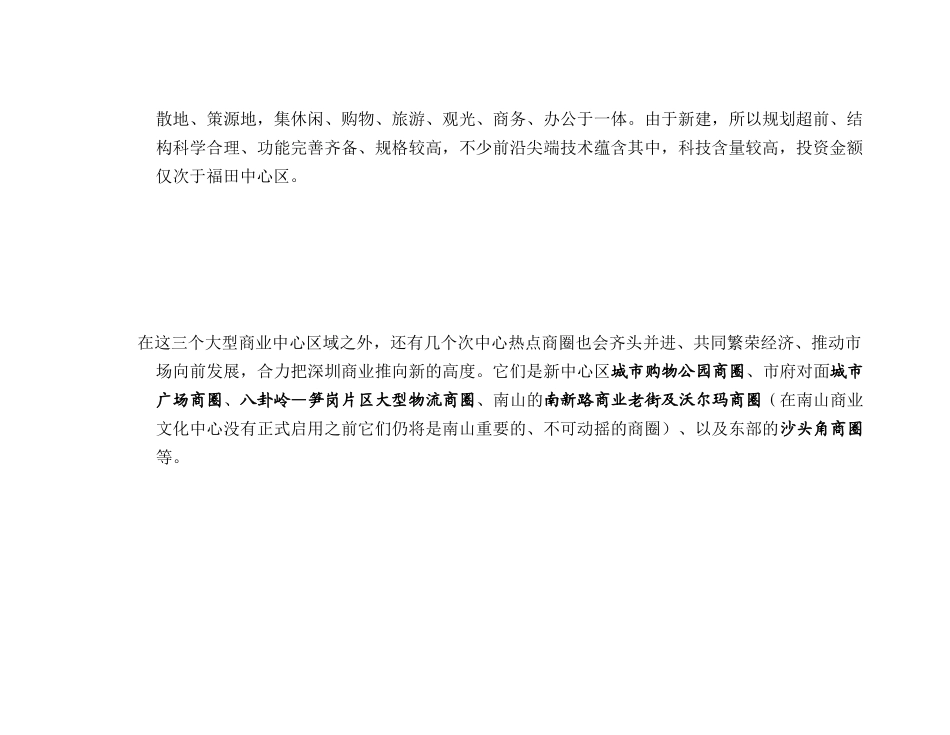 蛇口春天广场市场调研分析报告_第3页