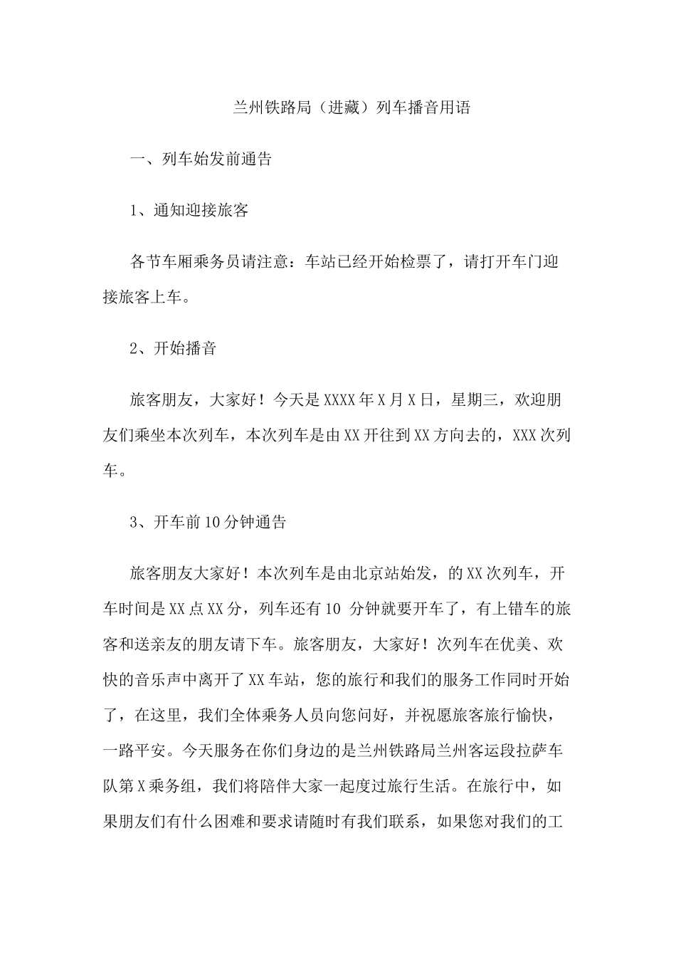 兰州铁路局进藏车广播稿_第1页
