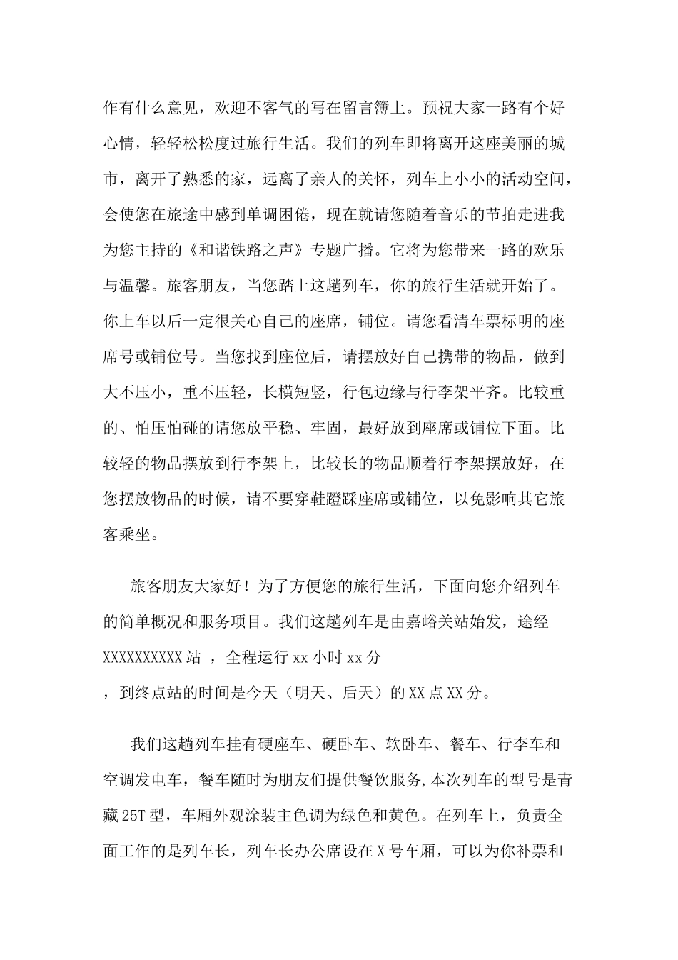 兰州铁路局进藏车广播稿_第2页