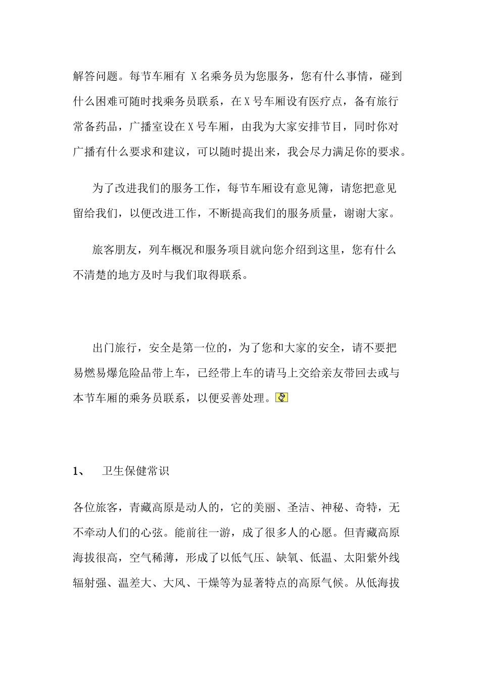 兰州铁路局进藏车广播稿_第3页