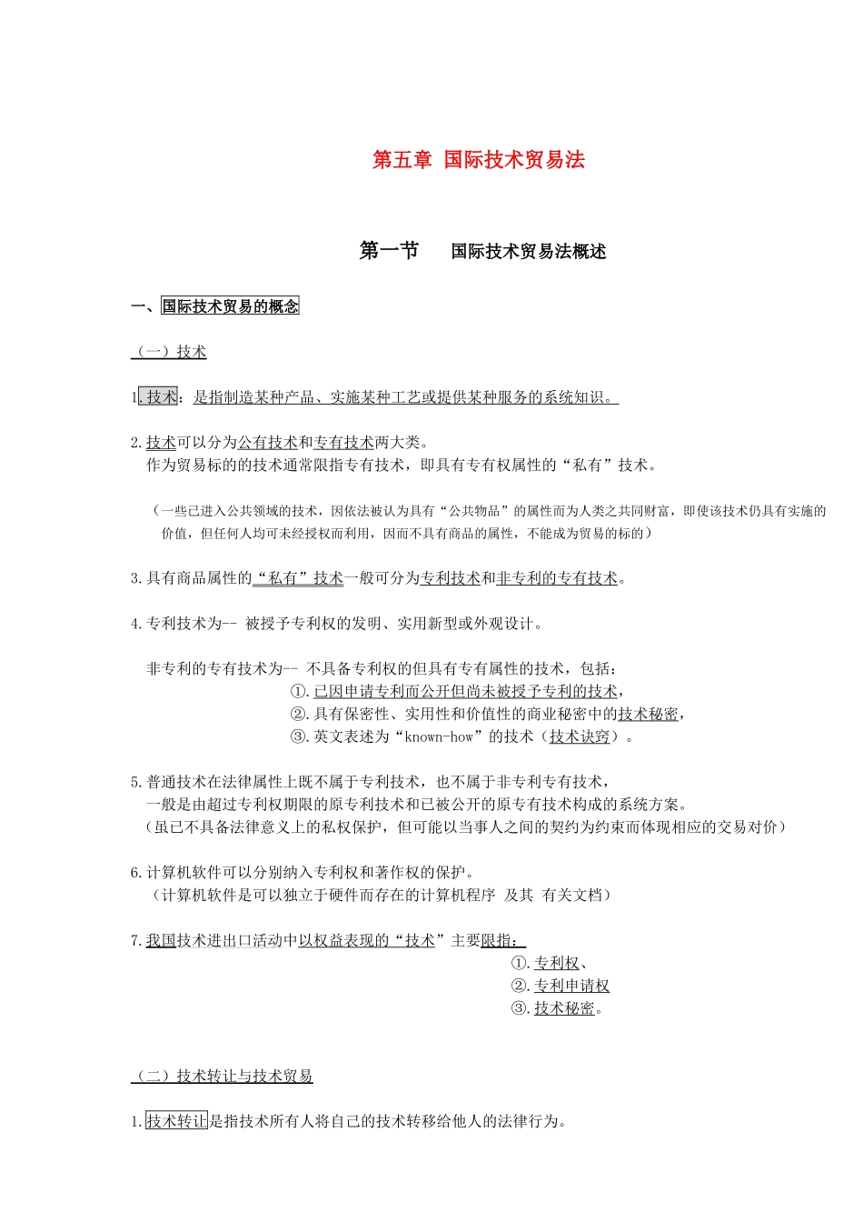 自考国际经济法概论(XXXX版)-第五章国际技术贸易法之_第1页