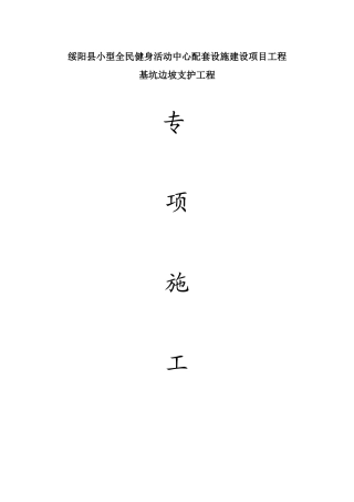 绥阳体育馆边坡支护施工方案6米00