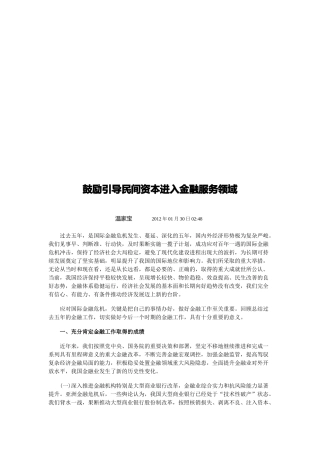 试谈鼓励引导民间资本进入金融服务领域