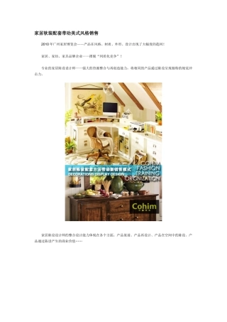 家居陈设配套带动美式风格销售
