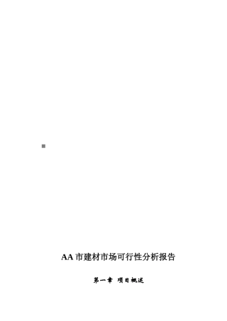 某市建材市场可行性分析报告