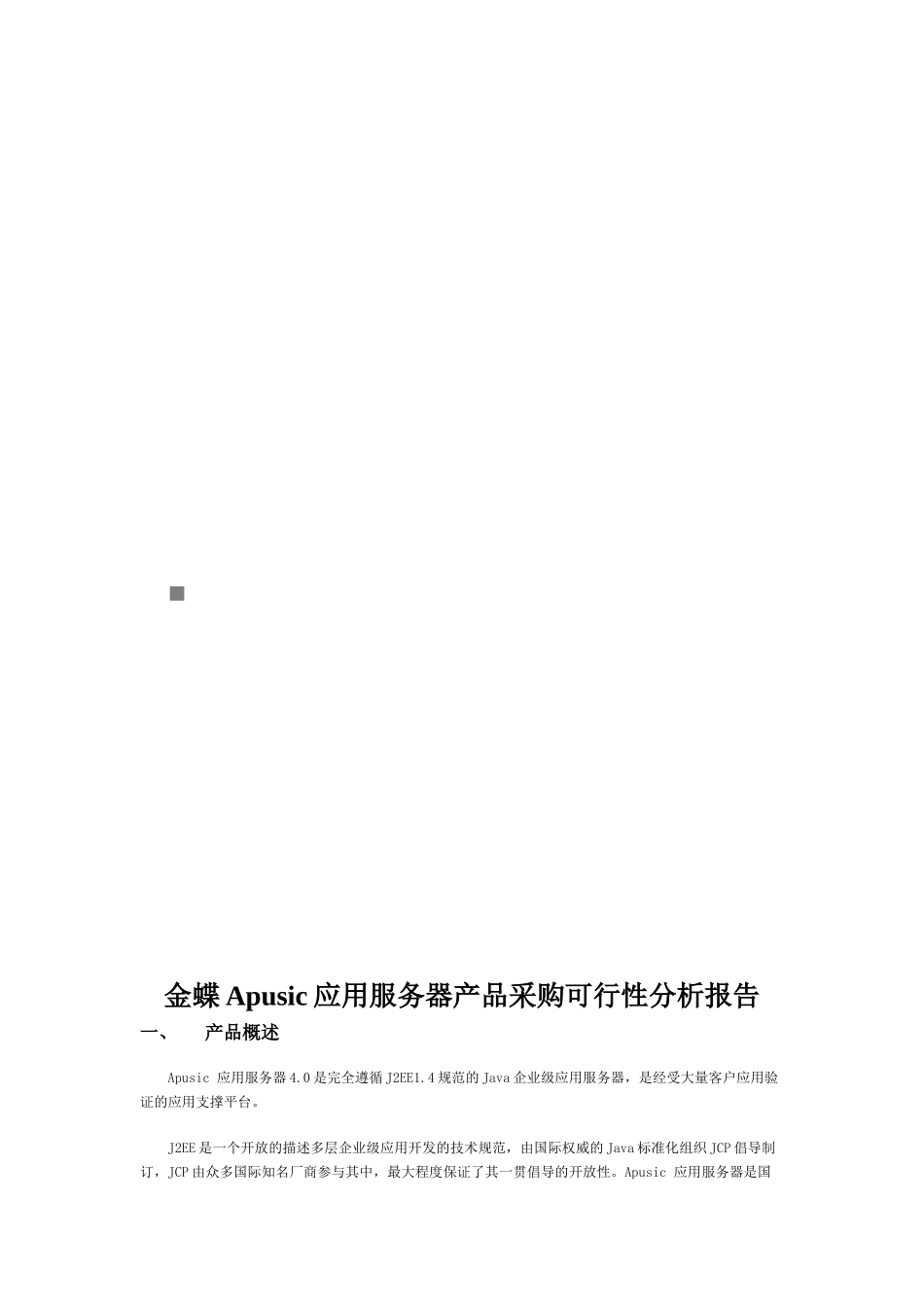 金蝶Apusic应用服务器产品采购可行性分析报告_第1页