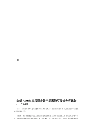 金蝶Apusic应用服务器产品采购可行性分析报告