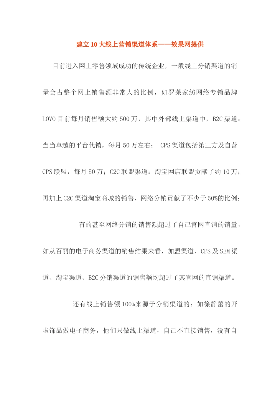 效果网分享——10大线上营销渠道体系_第1页
